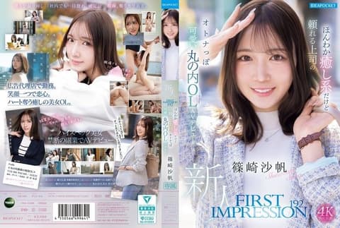 FIRST IMPRESSION 192 温柔疗癒却可靠的上司，成熟可爱的丸之内OL AV出道 篠崎沙帆 IPZZ-849