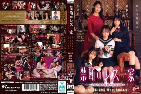 禁断的蕾丝一家 ～我们是母亲的爱玩姐妹～ 堕入美丽母亲与姐妹的耽美蜜之陷阱的女学生 DVMM-370