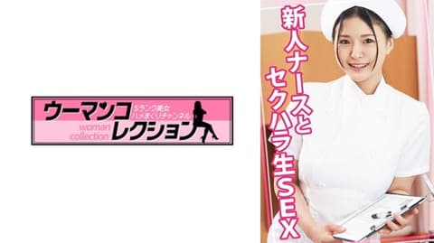 独家 与新人护理师性骚扰无套做爱 WOMC-136