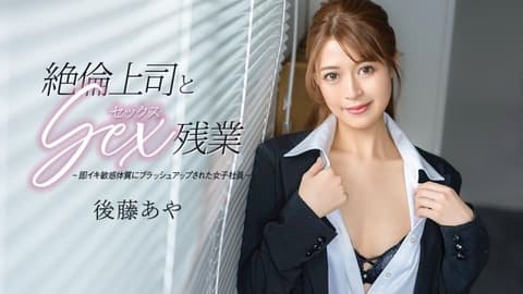 与绝伦上司做爱加班 后藤彩 caribbeancom_033026_001