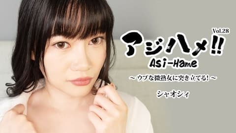 Ajihame!! Vol.28 ~猛烈冲击纯真又略带成熟感的女性！~ - Xiaoxi HEYZO-3882