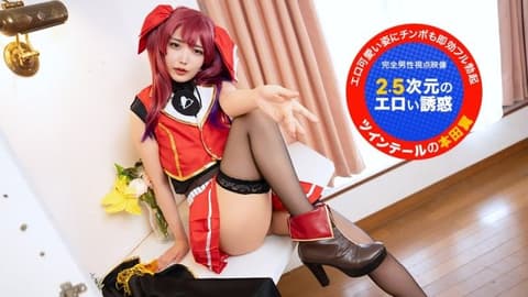主观视线！~2.5次元的淫荡诱惑~ 本田椿 1pondo_051726_001