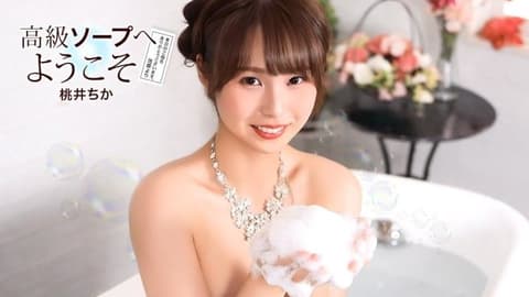 欢迎来到高级泡泡浴 桃井千佳 1pondo_021726_001