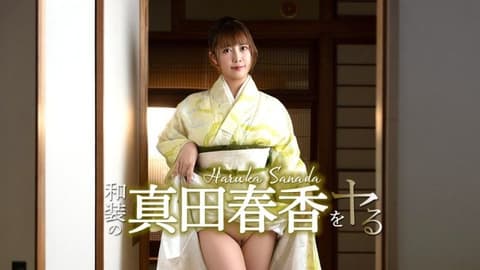 搞上穿和服的真田春香！ caribbeancom_051526_001