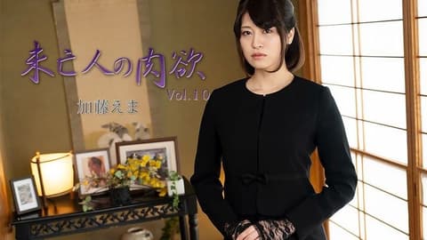 未亡人的肉欲Vol.10 - 加藤绘麻 HEYZO-3881