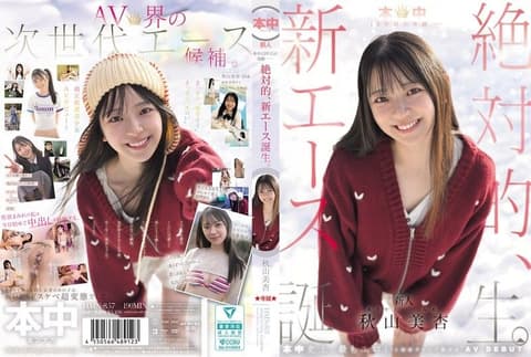 本中15周年的奇蹟——绝对的，新王牌诞生。秋山美杏 HMN-857
