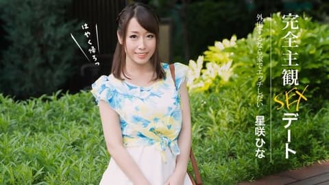 完全主观性爱约会 星咲阳菜 1pondo_052626_001