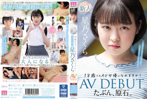 大概是、原石。18歳也想成为AV女优吗？星乃樱AV出道 MIDV-148