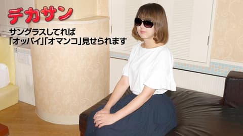 超大墨镜〜绝对不想露脸〜 10musume_060419_01