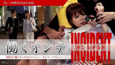 上班女郎出包 ～OL水原绘丽奈的场合～ caribbeancom_101815-001
