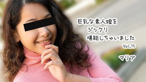 巨乳素人妹子好好把玩个够 Vol.15 - 玛丽亚 HEYZO-3610