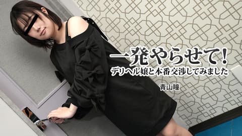 来一发吧！尝试与熟女传播妹本番交涉 青山瞳 HEYZO-3120