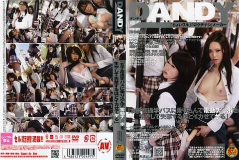“登上女校车，长出电动阴茎，然后操她们直到她们尿裤子” 第一卷 DANDY-092