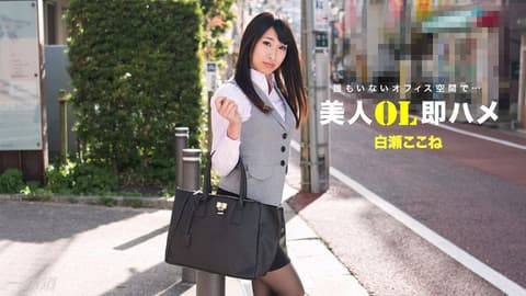 跟美女OL三秒开砲 白濑心音 1pondo_112517_610