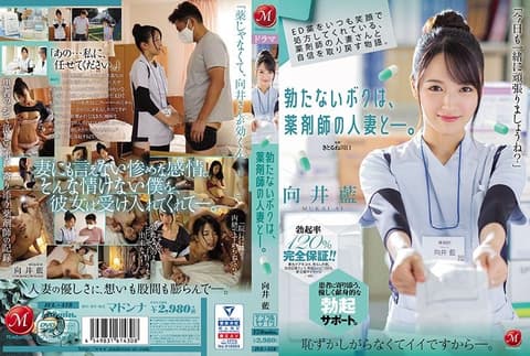 壮阳药是总是保持笑脸、与药师人妻取回自信的物语。 翘不起来的我、与药师人妻―。 向井蓝 JUL-418