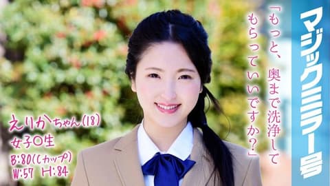 魔镜号 沖洗肉穴到爽开插学生妹 绘里香 MMGH-061