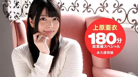 上原亚衣 3小时总集篇SP _1pondo_102215_184