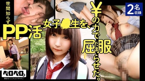 PRPR-001 一个天真的PP活泼少女，被￥的力量给折服了。 / 佩罗佩罗 001 [包括 2 人]