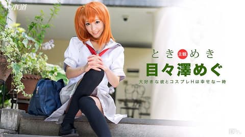 心跳不已 ～我女友是角色扮演妹～ 目目泽惠 _1pondo_101516_406