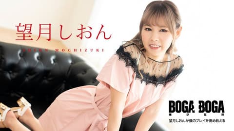 BOGA x BOGA 〜望月紫苑称赞我干的好〜 望月紫苑 caribbeancom081123-001