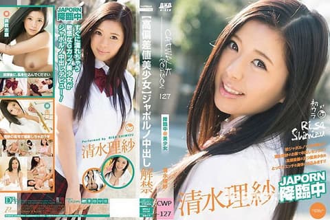 CATWALK POISON 127 清水理纱