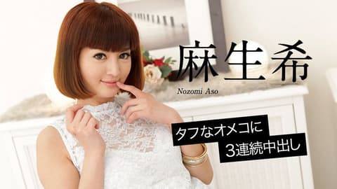 名器肉穴中出3连发 麻生希 caribbeancom020618-598
