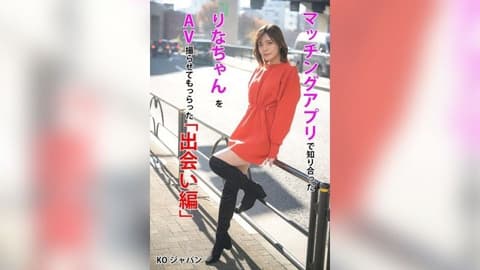 拍摄了透过相亲应用程式认识的莉奈的AV的“相遇篇”,水濑莉奈 KOJA-001