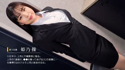 搞上穿着求职服的新鲜女人 姬乃操 1pondo_052622_001