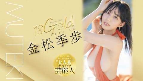 18Gold 金松季歩 TEK-099