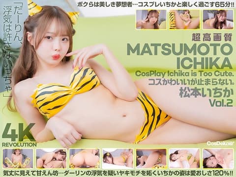 【4K】4K革命 角色扮演超可爱…让人停不下。松本一香 Vol.2 cspl00019