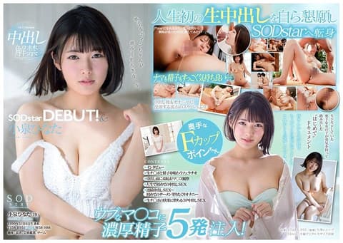 降临SODstar！&中出解禁 小泉日向 STARS-053