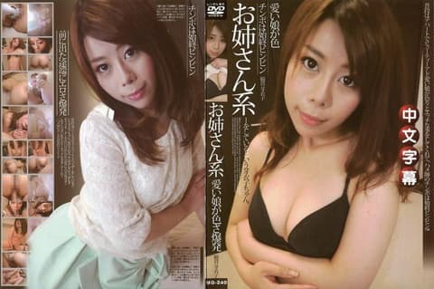 淫荡素人　平常在百货公司担任美容顾问的芽衣子。因为跟男友之间的性爱不够满足…。竟然对眼前的肉棒爆发出无比淫荡的威力！！因为实在是太淫荡了，让男优的肉棒一直维持在硬梆梆的状态呢！！ MQ-240