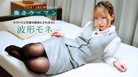 上班女郎 ～性骚扰上司们的饵食～ 波形莫内 1pondo_031220_985