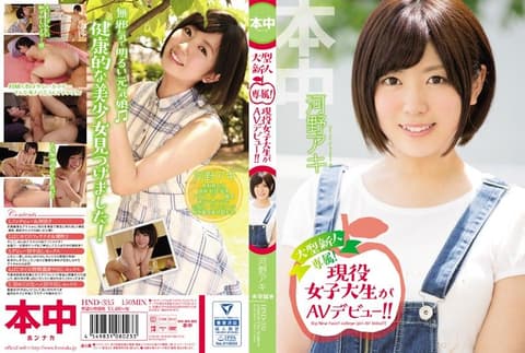 可爱现役女大生下海来！ 河野秋 HND-335