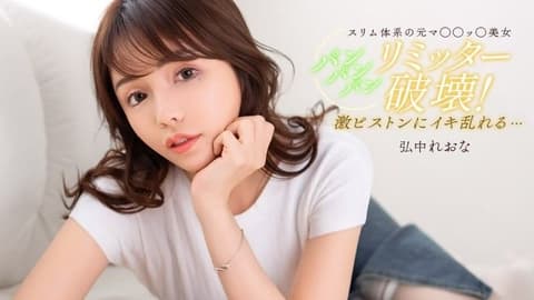 直到满足的啪啪啪 弘中玲于奈 1pondo_020526_001