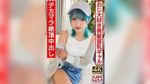 [4K] [Ro Gal Bitch] 一个喜欢老男人的蓝髮无尽女孩。疯狂他妈的无限高潮和大鸡巴内射！ ！ 【生帕科最好了！ ] UINAV-016