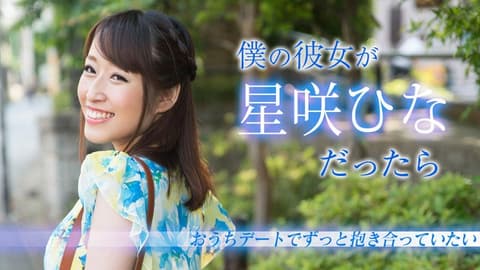 我的女友是星咲阳菜的话 〜约会时总是抱紧紧〜 caribbeancom020519-853