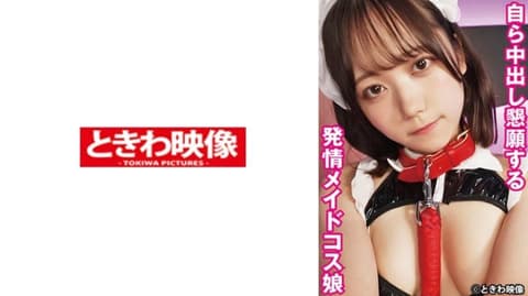 自己恳求中出的发情女僕扮装妹子 TKWA-322