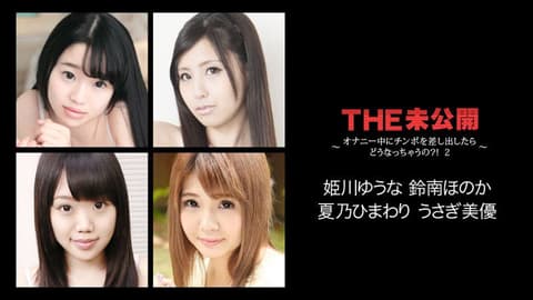 THE 未公开 ～女生自慰中掏屌会给干？！ 2～ caribbeancom022118-608
