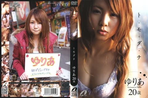 ト・モ・ダ・チ ゆりあ20歳 XV-515