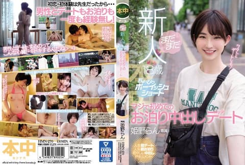 还是新人18歳 有点美型的短髮 真正初次住宿中出约会 姬野兰 HMN-270