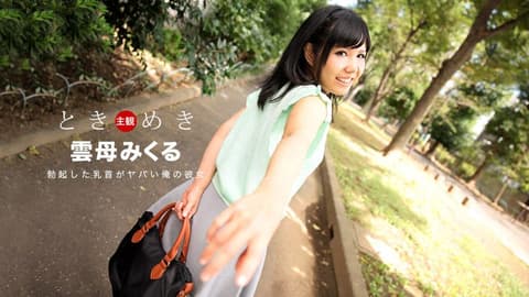 心跳不已 ～我女友的勃起乳头太诱人～ 云母未来 1pondo_030118_652