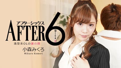6点下班后 ～清楚系OL的地下容貌～ 小森美久露 HEYZO-2346