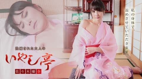 极上性服务款待治癒系老闆娘 佐佐木优奈 caribbeancom101921-001