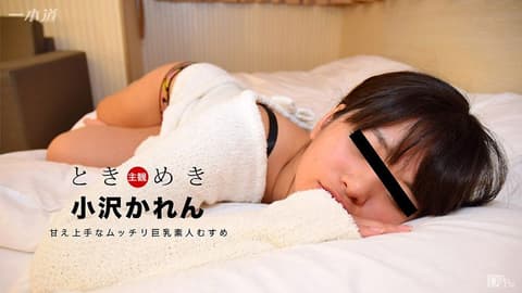 心跳不已 ～和爱撒娇巨乳素人妹干砲～ 小泽华怜 1pondo_032217_503