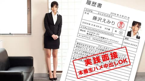 现役女大学生展现身体的就职面谈 藤泽绘美里 1pondo_052119_852