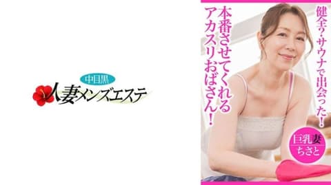 健全？三温暖遇见！能够本番的韩式擦澡欧巴桑 巨乳妻千里 NHMSG-095