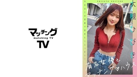 与知名女优在配对之家 大槻响 719MAG-057