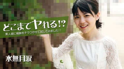可以干到哪步！？对素人妹子拿出报酬试看看！！ 水无月涙 HEYZO-2535