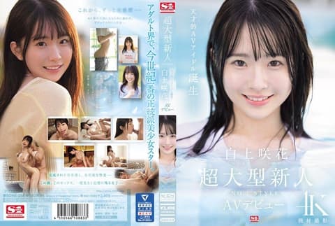 超大型新人NO.1STYLE 白上咲花 AV出道 SONE-218